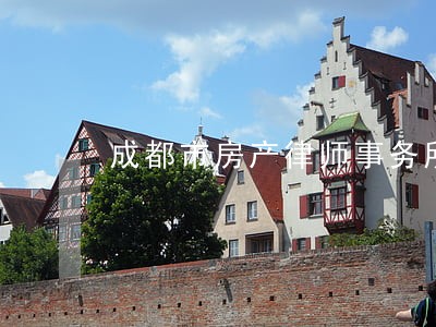 成都市房产律师事务所 成都市房产律师事务所