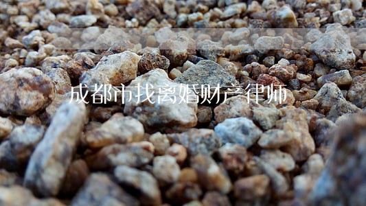 成都市找离婚财产律师 成都市找离婚财产律师