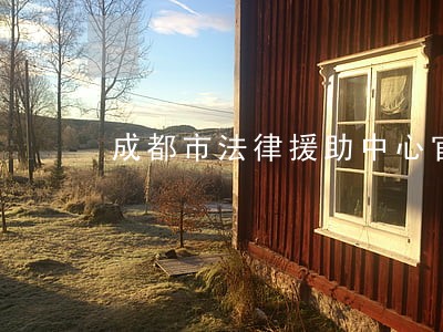 成都市法律援助中心官网 成都市法律援助中心官网