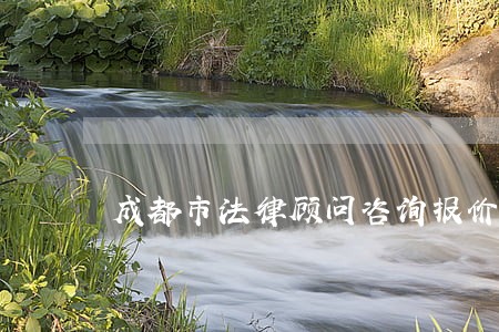 成都市法律顾问咨询报价 成都市法律顾问咨询报价