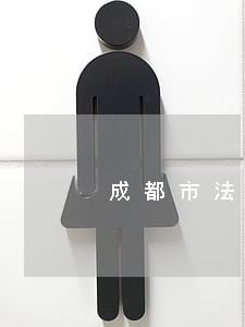 成都市法律顾问需求信息 成都市法律顾问需求信息