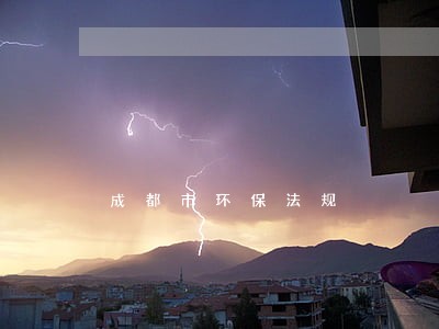 成都市环保法规 成都市环保法规