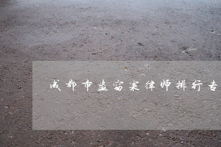 成都市盗窃案律师排行专业精神