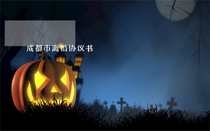 成都市离婚协议书 成都市离婚协议书