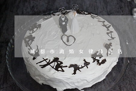 成都市离婚女律师电话