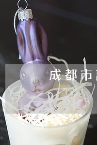 成都市离婚律师推荐 成都市离婚律师推荐