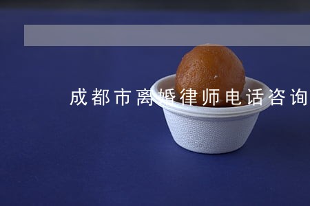 成都市离婚律师电话咨询