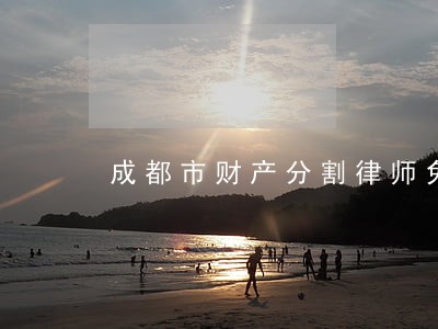 成都市财产分割律师免费咨询