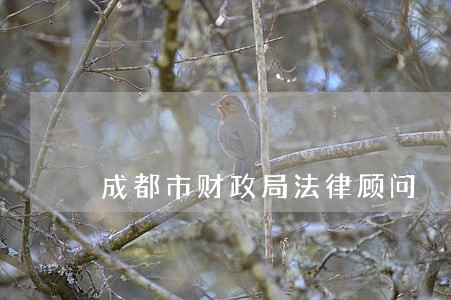 成都市财政局法律顾问 成都市财政局法律顾问