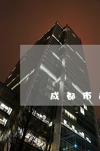 成都市违法排污条例