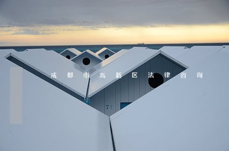 成都市高新区法律咨询 成都市高新区法律咨询