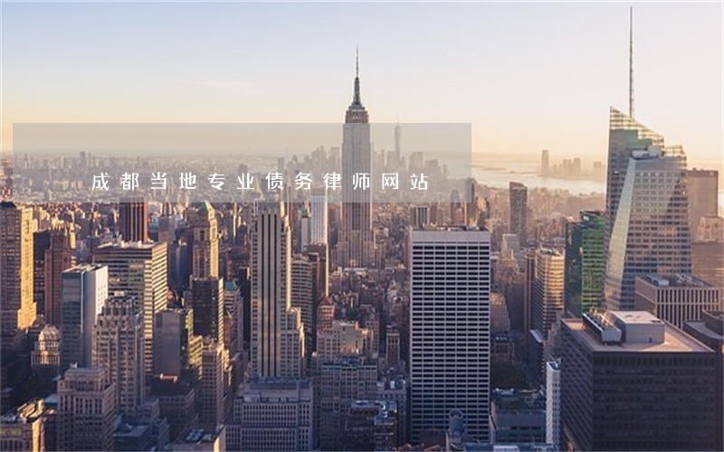 成都当地专业债务律师网站 成都当地专业债务律师网站