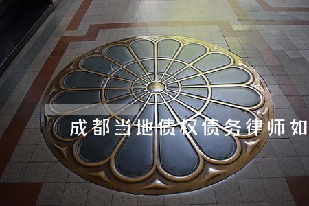成都当地债权债务律师如何收费 成都当地债权债务律师如何收费