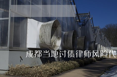 成都当地讨债律师风险代理 成都当地讨债律师风险代理