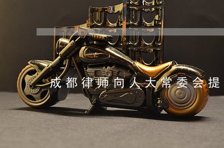 成都律师向人大常委会提建议 成都律师向人大常委会提建议