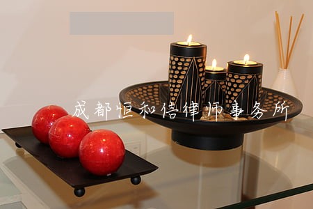 成都恒和信律师事务所 成都恒和信律师事务所