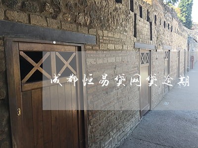 成都恒易贷网贷逾期 成都恒易贷网贷逾期