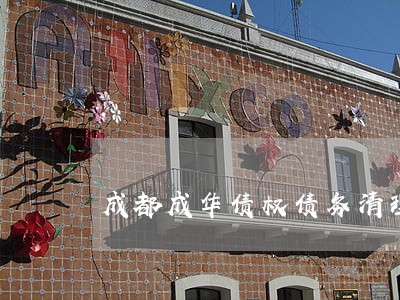 成都成华债权债务清理律师事务所 成都成华债权债务清理律师事务所