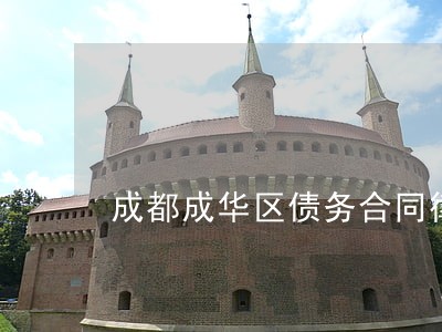 成都成华区债务合同律师服务 成都成华区债务合同律师服务
