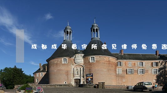 成都成华看守所会见律师免费咨询 成都成华看守所会见律师免费咨询