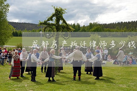 成都房产拆迁律师多少钱