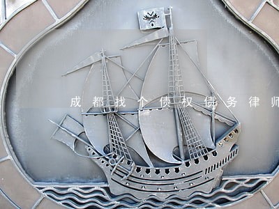 成都找个债权债务律师电话 成都找个债权债务律师电话
