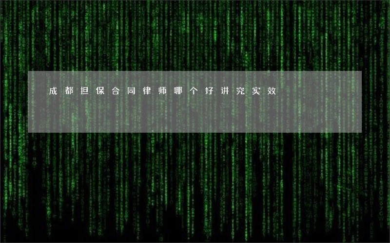 成都担保合同律师哪个好讲究实效 成都担保合同律师哪个好讲究实效