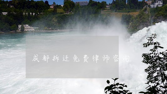 成都拆迁免费律师咨询 成都拆迁免费律师咨询