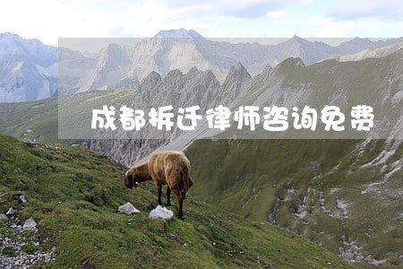 成都拆迁律师咨询免费 成都拆迁律师咨询免费