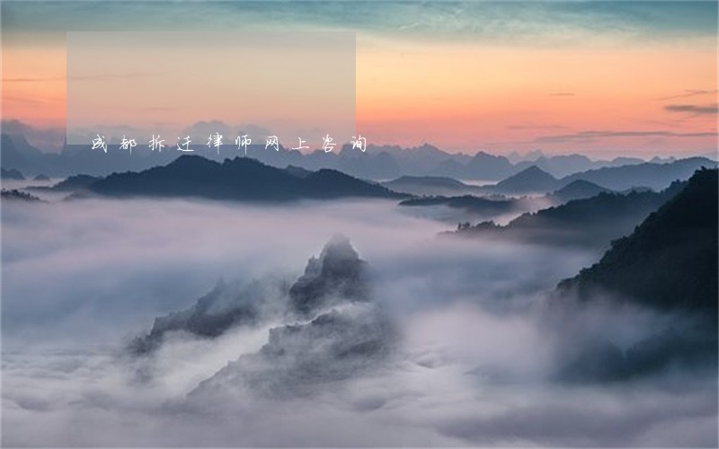 成都拆迁律师网上咨询 成都拆迁律师网上咨询