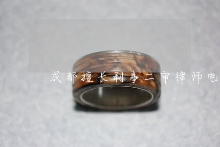 成都擅长刑事二审律师电话咨询 成都擅长刑事二审律师电话咨询