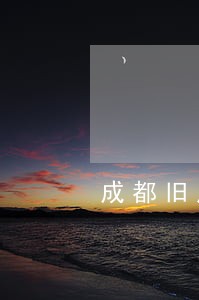 成都旧房翻新公司十大排名 成都旧房翻新公司十大排名