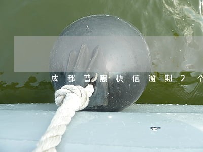成都普惠快信逾期2个月 成都普惠快信逾期2个月