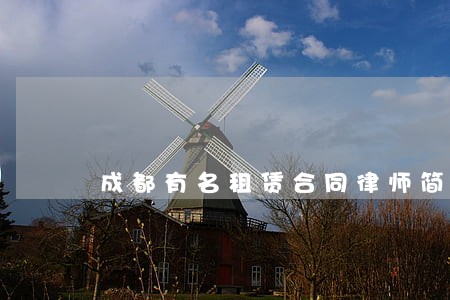 成都有名租赁合同律师简介 成都有名租赁合同律师简介