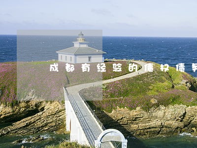 成都有经验的债权债务律师排行 成都有经验的债权债务律师排行