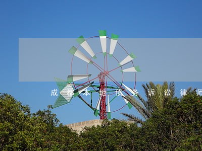 成都本地债务诉讼律师电话多少 成都本地债务诉讼律师电话多少