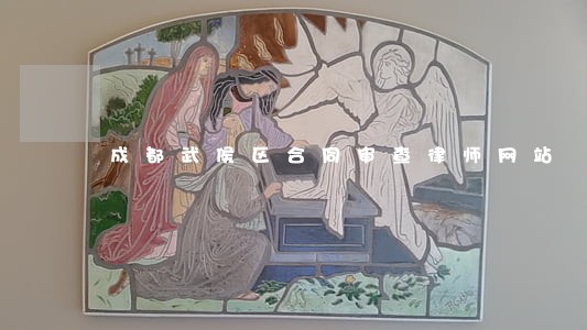 成都武侯区合同审查律师网站 成都武侯区合同审查律师网站