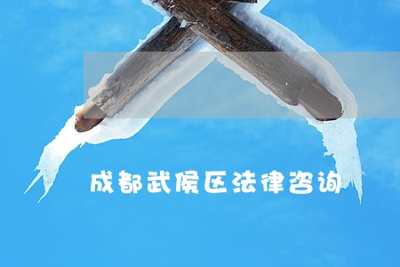 成都武侯区法律咨询 成都武侯区法律咨询