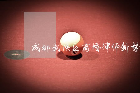 成都武侯区离婚律师新繁 成都武侯区离婚律师新繁