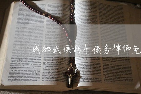 成都武侯找个债务律师免费咨询