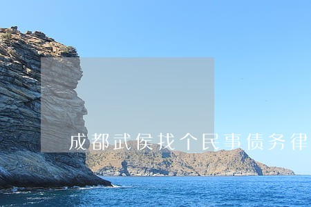 成都武侯找个民事债务律师团队 成都武侯找个民事债务律师团队