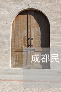 成都民事债务律师风险代理 成都民事债务律师风险代理