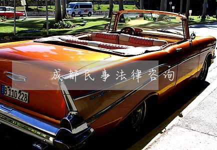 成都民事法律咨询 成都民事法律咨询