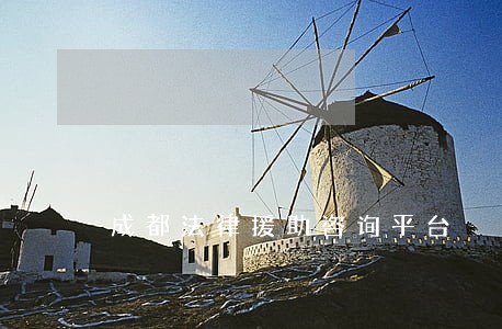 成都法律援助咨询平台 成都法律援助咨询平台