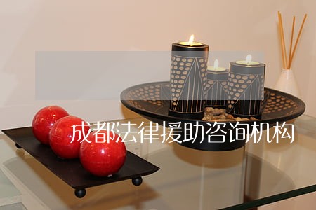 成都法律援助咨询机构 成都法律援助咨询机构
