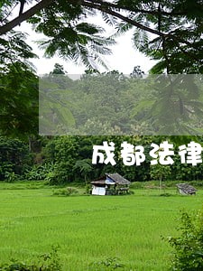 成都法律援助热线 成都法律援助热线
