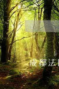 成都法院书记员待遇 成都法院书记员待遇