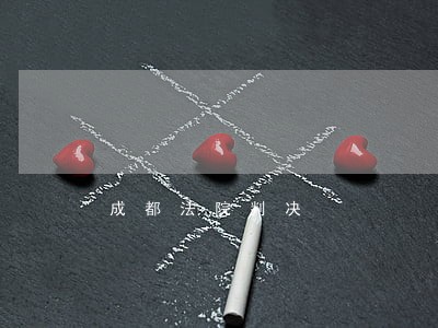 成都法院判决 成都法院判决