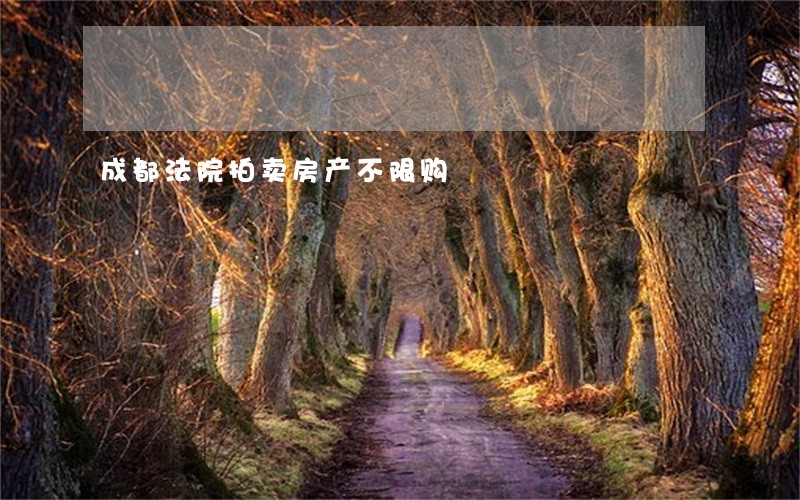 成都法院拍卖房产不限购