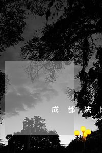 成都法院锦江法院三圣法庭怎么样